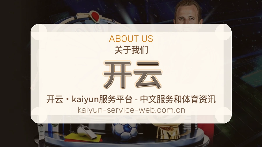 开云关于我们